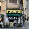 六文そば 須田町店