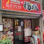 中華料理 福城 - 