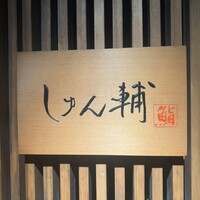 鮨 しゅん輔 阿佐ヶ谷 - 