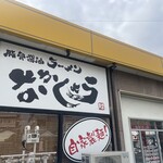 豚骨醤油ラーメン なかしょう - 