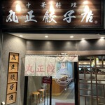 丸正餃子店 - 