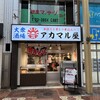 アカマル屋 新小岩店