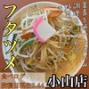 極濃タンメン フタツメ 小山店