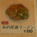 ごはん処 藤井堂 - 旨辛 赤の尾道ラーメン 880円 (2024.12.26)