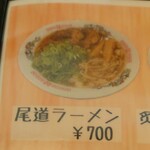 ごはん処 藤井堂 - メニュー 尾道ラーメン 700円 (2024.12.26)