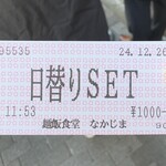 麺飯食堂 なかじま - 食券
      2024年12月26日