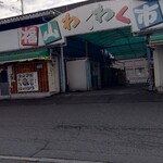 ごはん処 藤井堂 - 福山わくわく市場 正面外観 (2024.12.26)