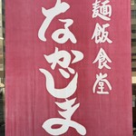 麺飯食堂 なかじま - 店名の幕
      2024年12月26日