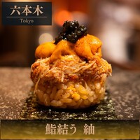 鮨結う紬 - 