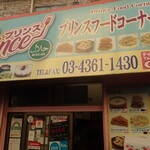 プリンスフードコーナー - 