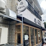 厚切りレアとんかつ やまとん - 外観