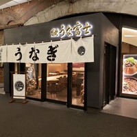炭焼 うな富士 有楽町店 - 