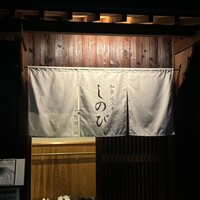 和食 近江牛 しのび - 