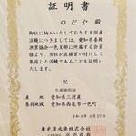 入谷鬼子母神門前のだや - 