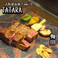 大阪鉄板焼き 神戸牛 TATARA - 