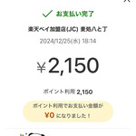 麦処 八と丁 - 楽天ペイ払だとポイント付与される