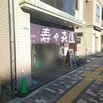 壽々喜園 - 外観