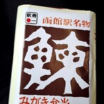 駅弁の函館みかど - 趣のある表装