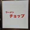 ラーメンチョップ