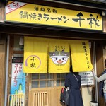 鍋焼きラーメン千秋 - 