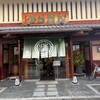 阿闍梨餅本舗 京菓子司 満月 本店
