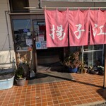 四川ラーメン揚子江 - 