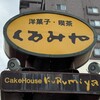 くるみや - 看板