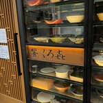 饗 くろ喜 - 