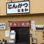 とき和 - 