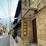茶房 半兵衛 - お店外観
