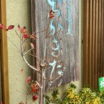 京うどん 生蕎麦 岡北 - 看板❗️