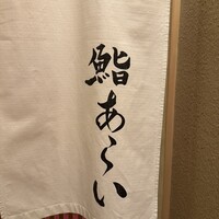 鮨 あらい - 
