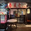春夏冬 本店