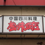 松乃木飯店 - 