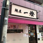 麺屋一燈 - 外観