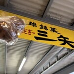 琉球銘菓 三矢 - 