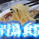 青島チャーシュー大＠¥1050+メンマ¥100+海苔¥50