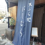 天ぷら処 にしむら - 