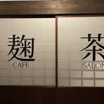 茶館きっかわ 嘉門亭 - 入口