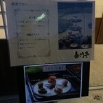 茶館きっかわ 嘉門亭 - メニューをチラ見して