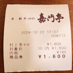 茶館きっかわ 嘉門亭 - レシート