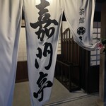 茶館きっかわ 嘉門亭 - 暖簾