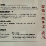 手打 親鶏中華そば 綾川 - 