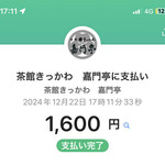 茶館きっかわ 嘉門亭 - PayPay払い