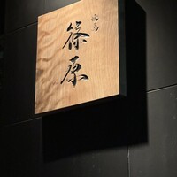 焼鳥 篠原 - 表看板