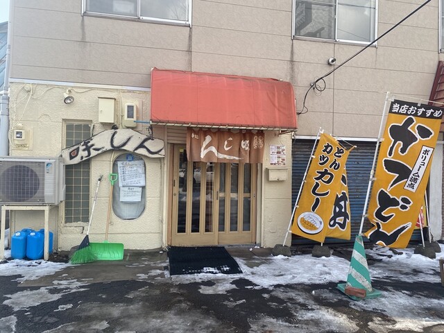 お食事処 味しん - 東室蘭（食堂）の写真