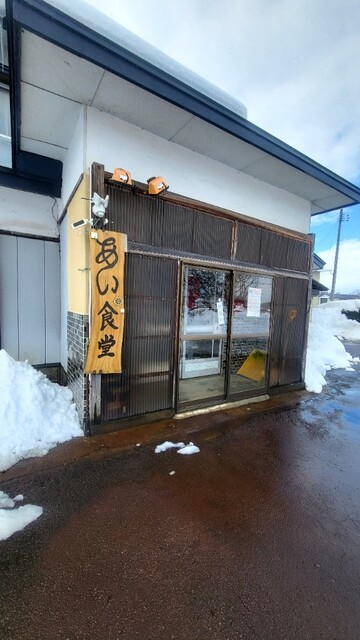 あい食堂 &ndash; 後三年（食堂）｜秋田県美郷町の地元定食と家庭料理