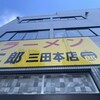 ラーメン二郎 三田本店