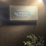 やさしい風 - 