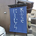 天ぷら処 にしむら - 